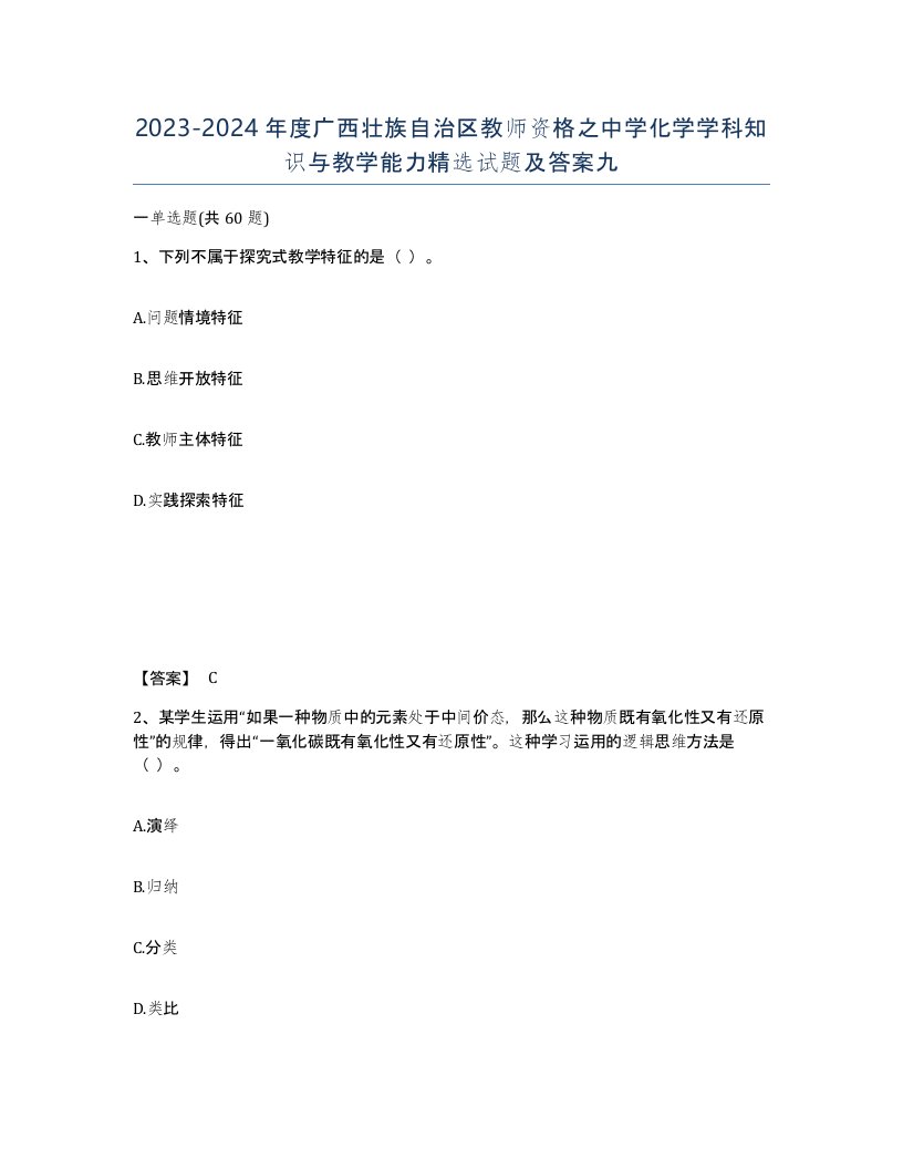 2023-2024年度广西壮族自治区教师资格之中学化学学科知识与教学能力试题及答案九