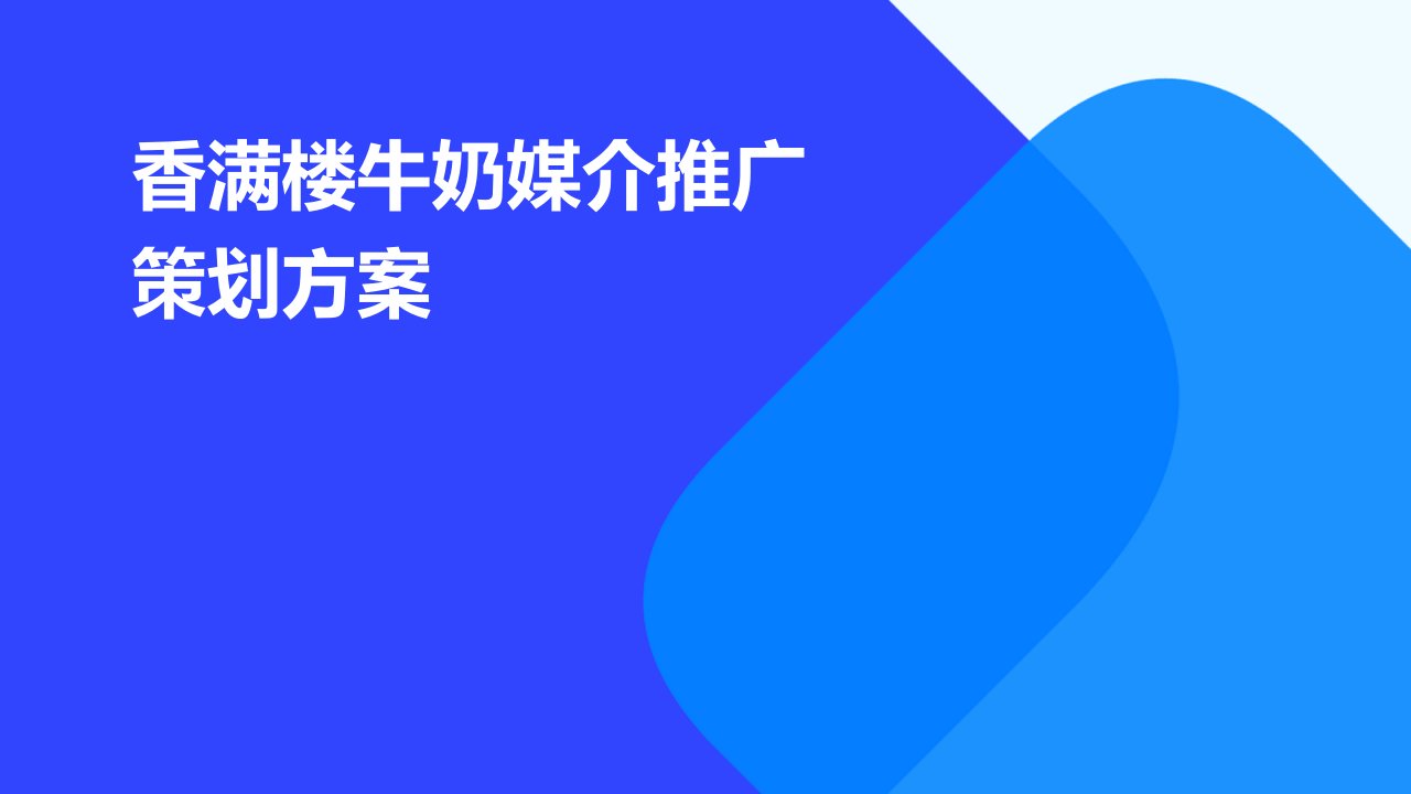 香满楼牛奶媒介推广策划方案