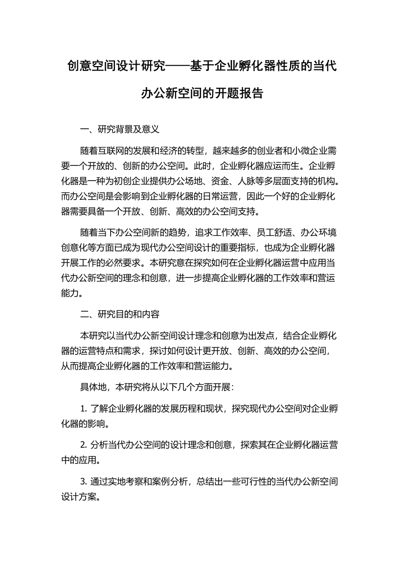 创意空间设计研究——基于企业孵化器性质的当代办公新空间的开题报告