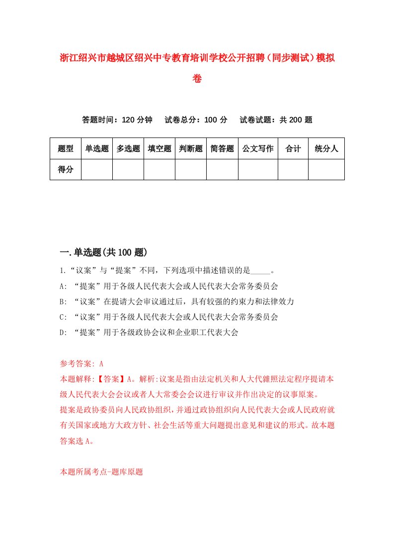 浙江绍兴市越城区绍兴中专教育培训学校公开招聘同步测试模拟卷第0期