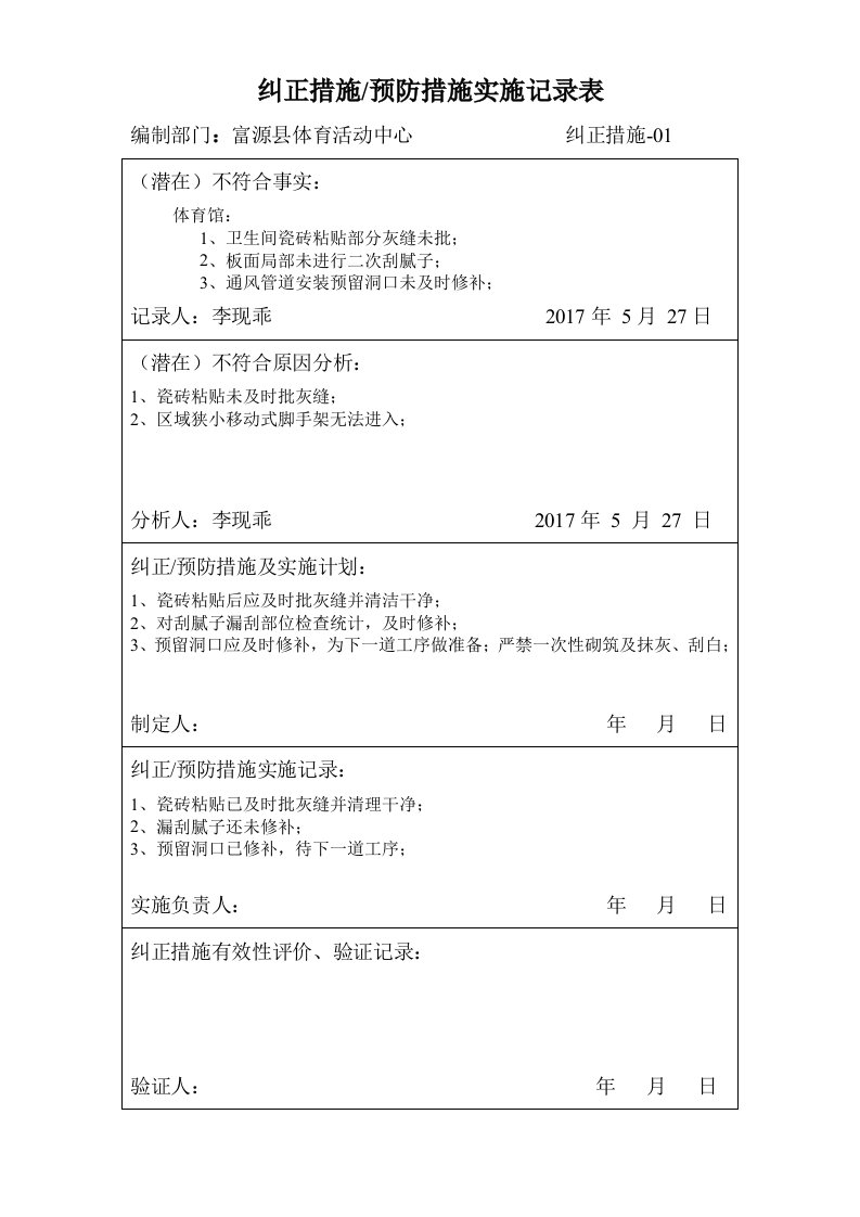 纠正措施、预防措施实施记录表