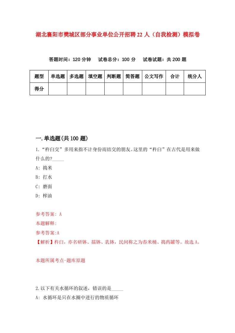 湖北襄阳市樊城区部分事业单位公开招聘22人自我检测模拟卷第8版