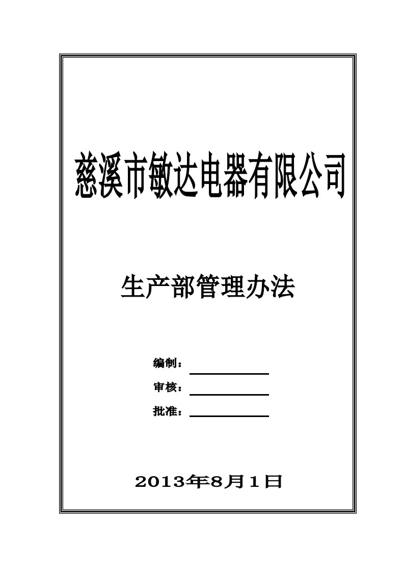 慈溪市敏达电器有限公司生产部管理办法