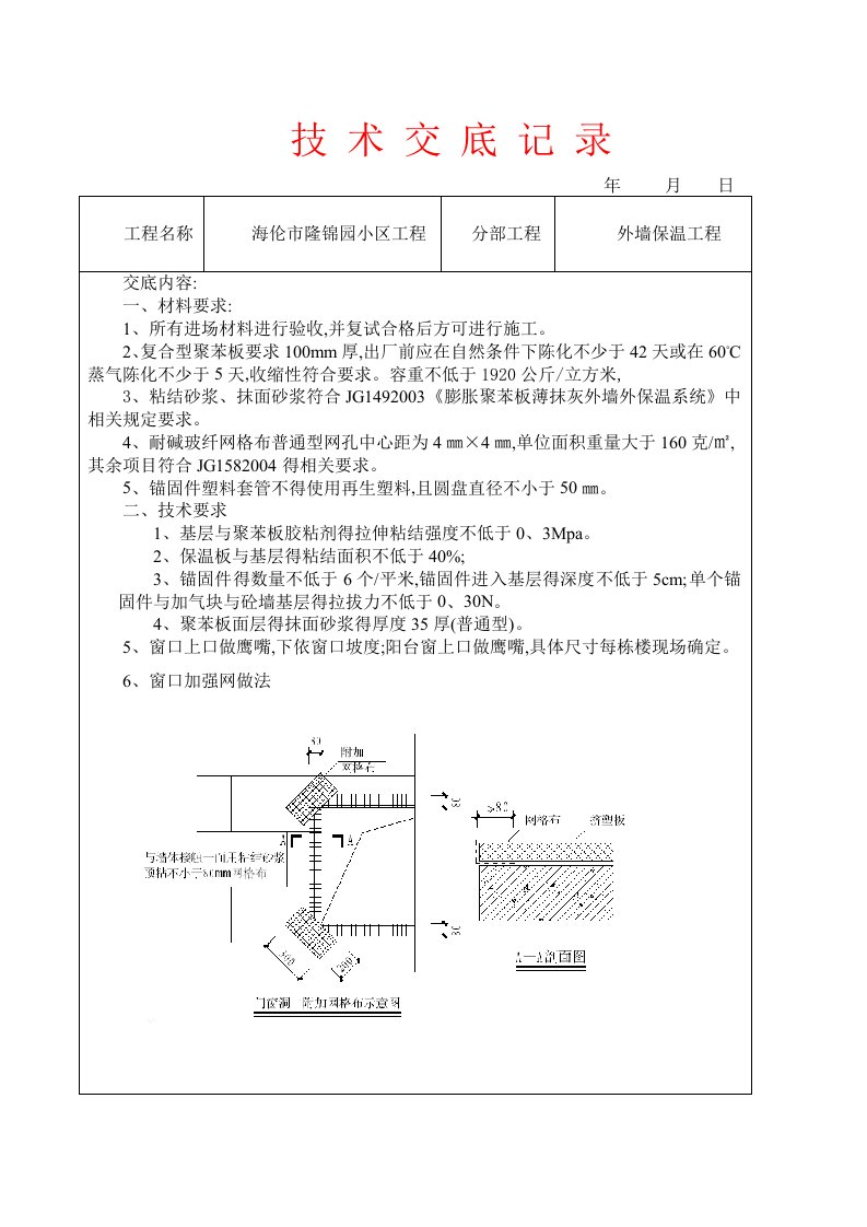 外墙保温工程技术交底