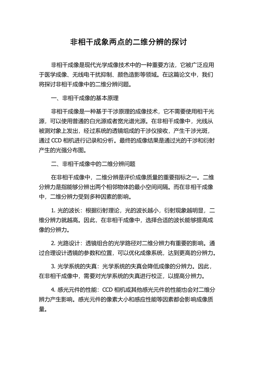 非相干成象两点的二维分辨的探讨