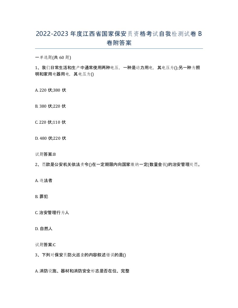 2022-2023年度江西省国家保安员资格考试自我检测试卷B卷附答案