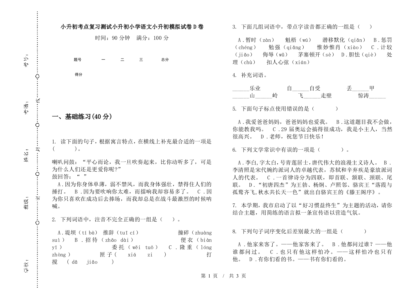 小升初考点复习测试小升初小学语文小升初模拟试卷D卷