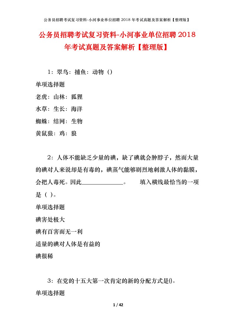 公务员招聘考试复习资料-小河事业单位招聘2018年考试真题及答案解析整理版