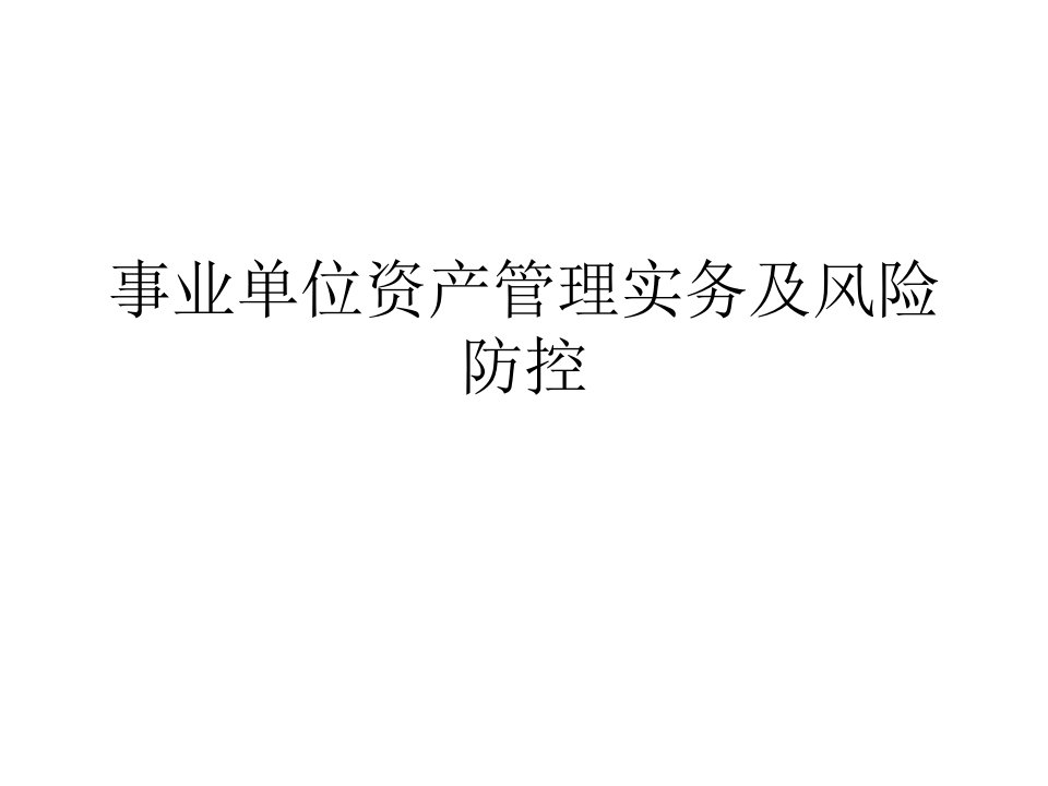 13事业单位资产管理实务及风险防控