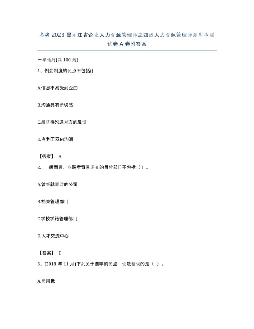 备考2023黑龙江省企业人力资源管理师之四级人力资源管理师题库检测试卷A卷附答案