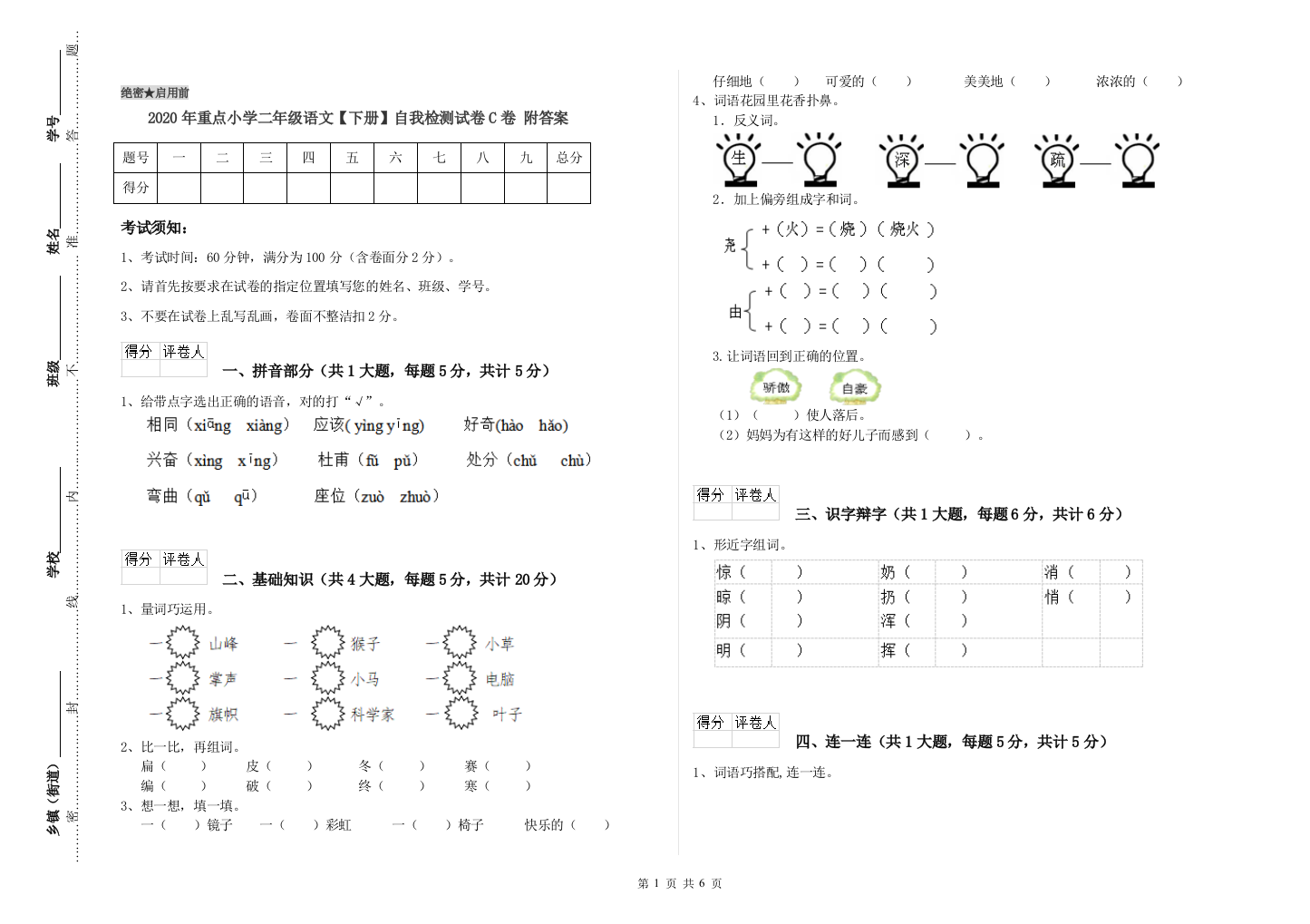 2020年重点小学二年级语文【下册】自我检测试卷C卷-附答案