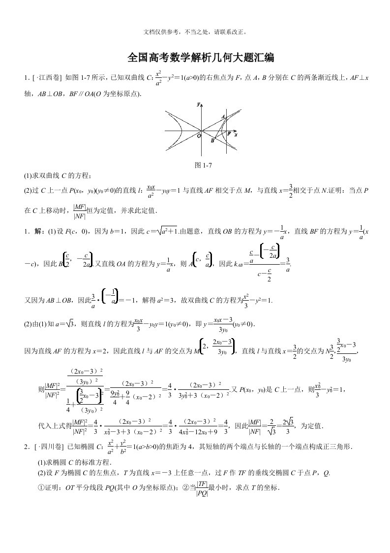 全国高考数学解析几何大题汇编答案