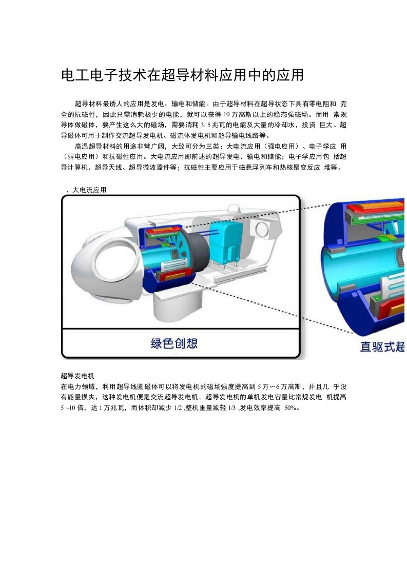 电工电子技术在超导材料应用中的应用