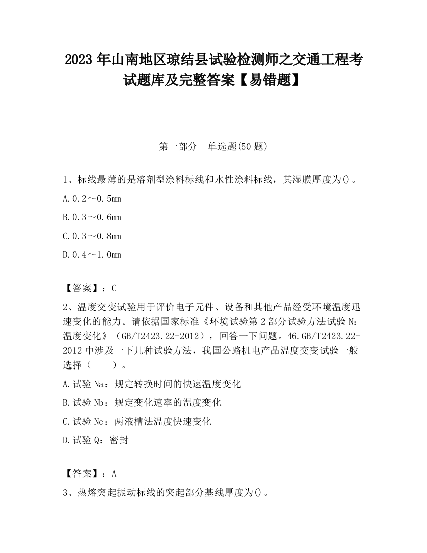 2023年山南地区琼结县试验检测师之交通工程考试题库及完整答案【易错题】