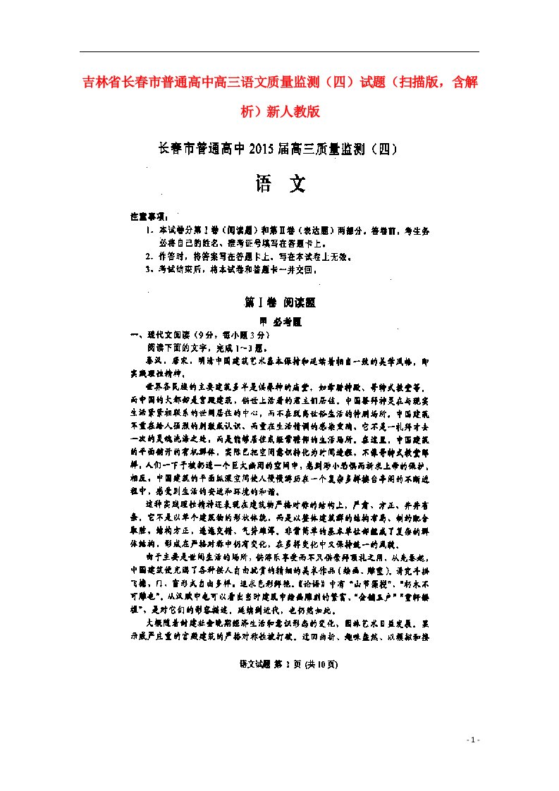 吉林省长市普通高中高三语文质量监测（四）试题（扫描版，含解析）新人教版