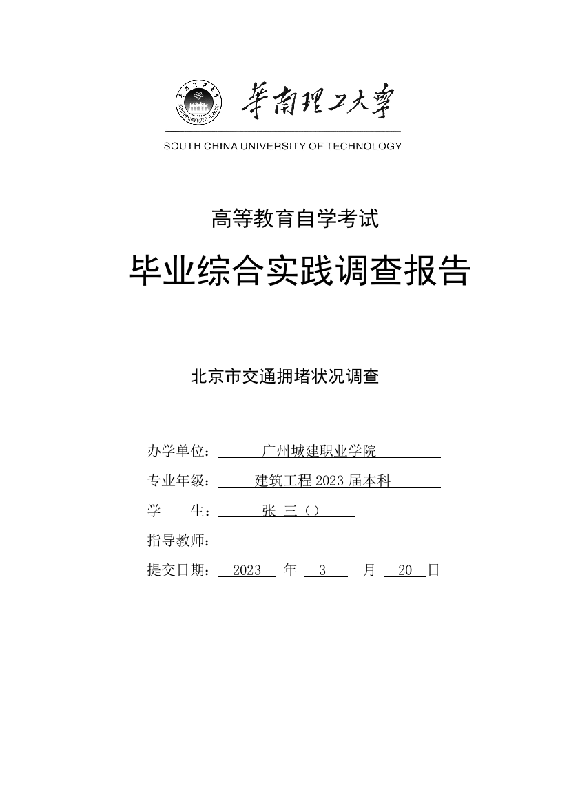 毕业综合实践调查报告范文为准