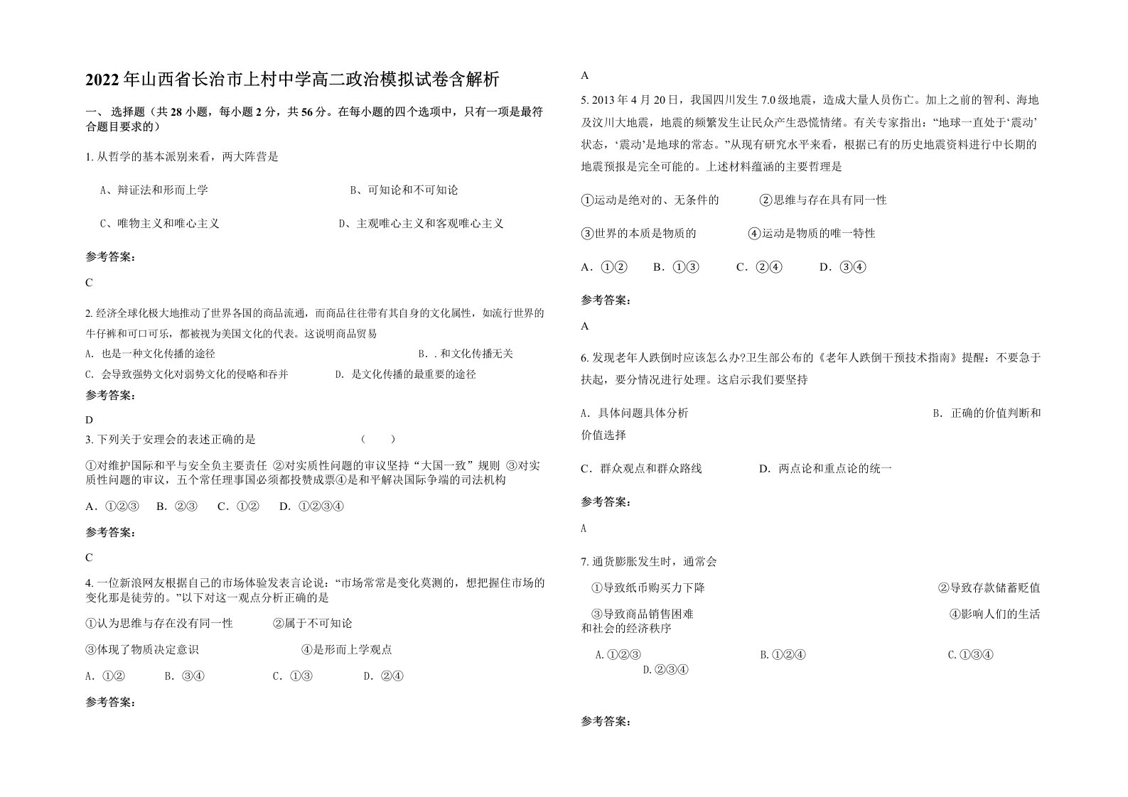 2022年山西省长治市上村中学高二政治模拟试卷含解析