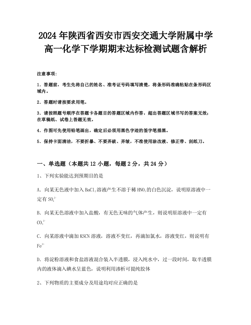 2024年陕西省西安市西安交通大学附属中学高一化学下学期期末达标检测试题含解析