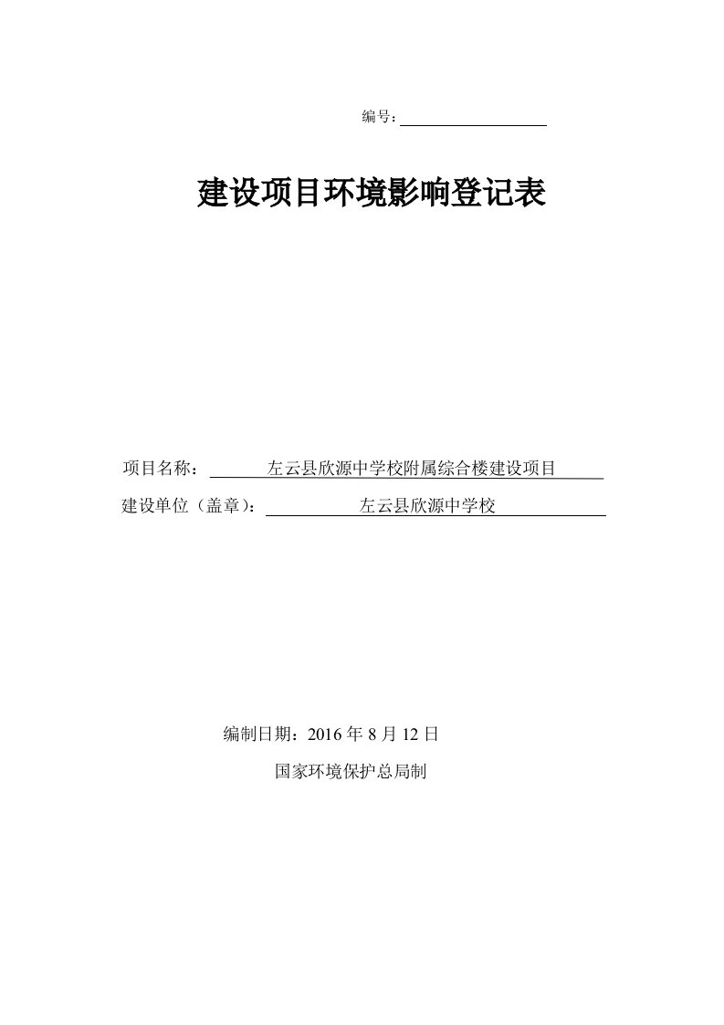 环境影响评价报告公示左云县欣源中学校附属综合楼建设环评报告