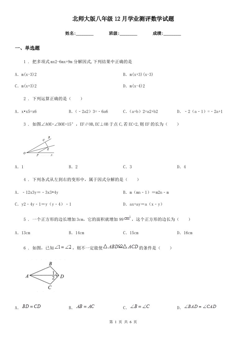 北师大版八年级12月学业测评数学试题