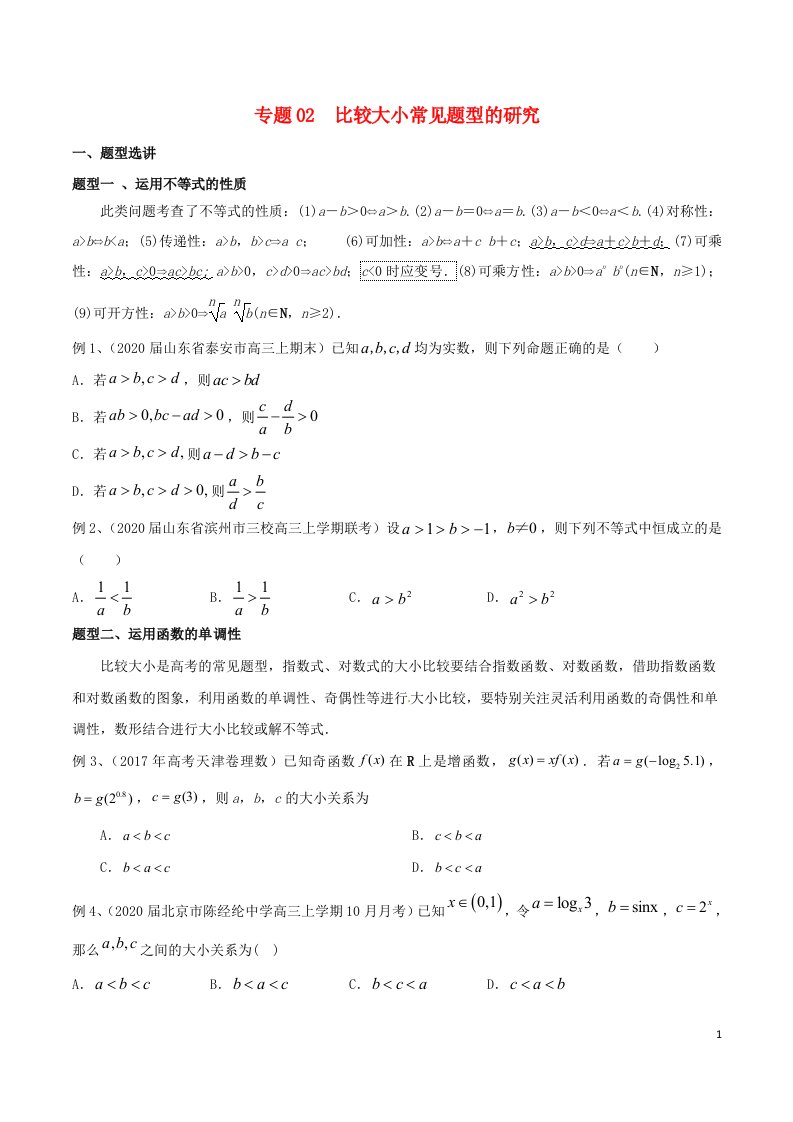 2023届新高考数学专题复习专题02比较大小常见题型的研究学生版