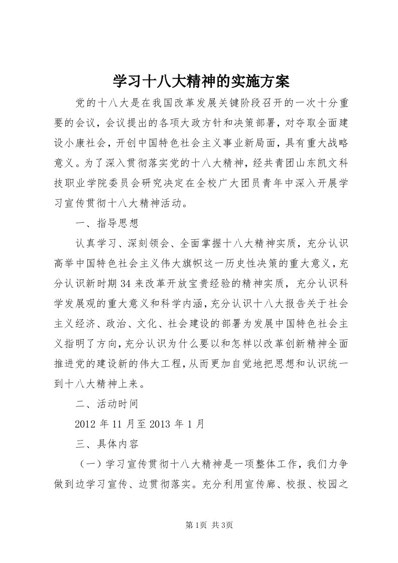 7学习十八大精神的实施方案