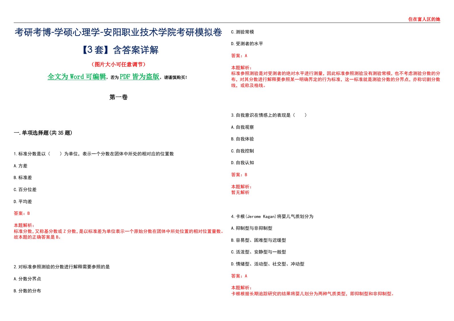 考研考博-学硕心理学-安阳职业技术学院考研模拟卷【3套】含答案详解