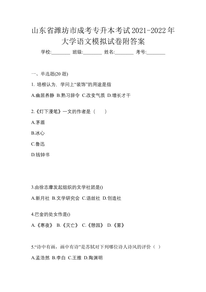 山东省潍坊市成考专升本考试2021-2022年大学语文模拟试卷附答案