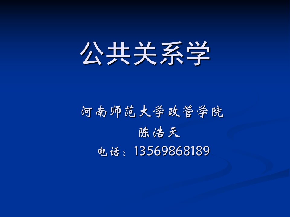 公共关系学第一章资料