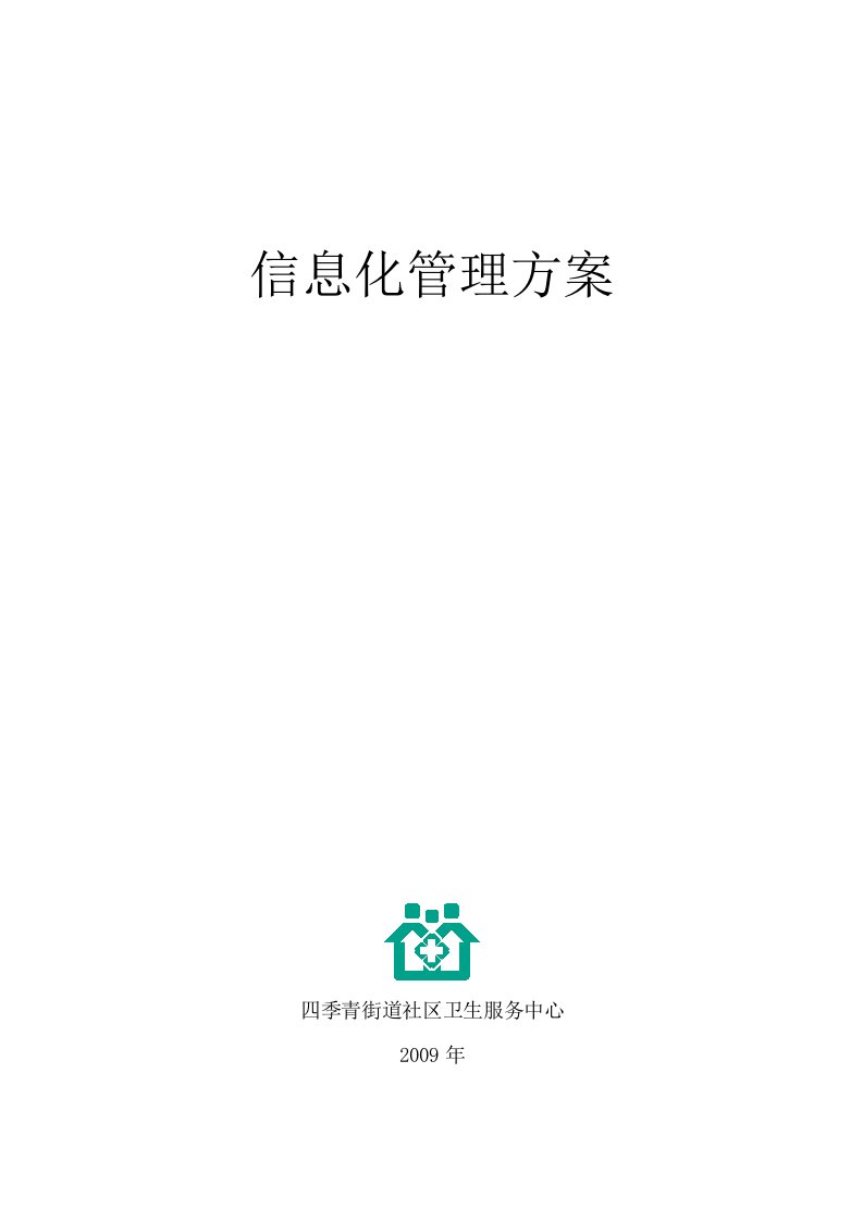 信息管理方案