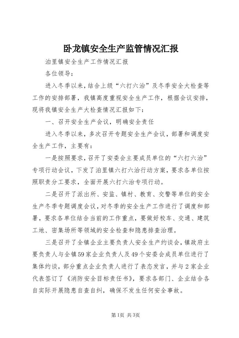 卧龙镇安全生产监管情况汇报