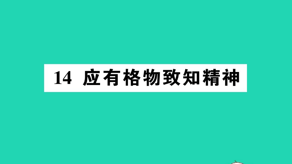 2022春八年级语文下册第四单元14应有格物致知精神习题课件新人教版202