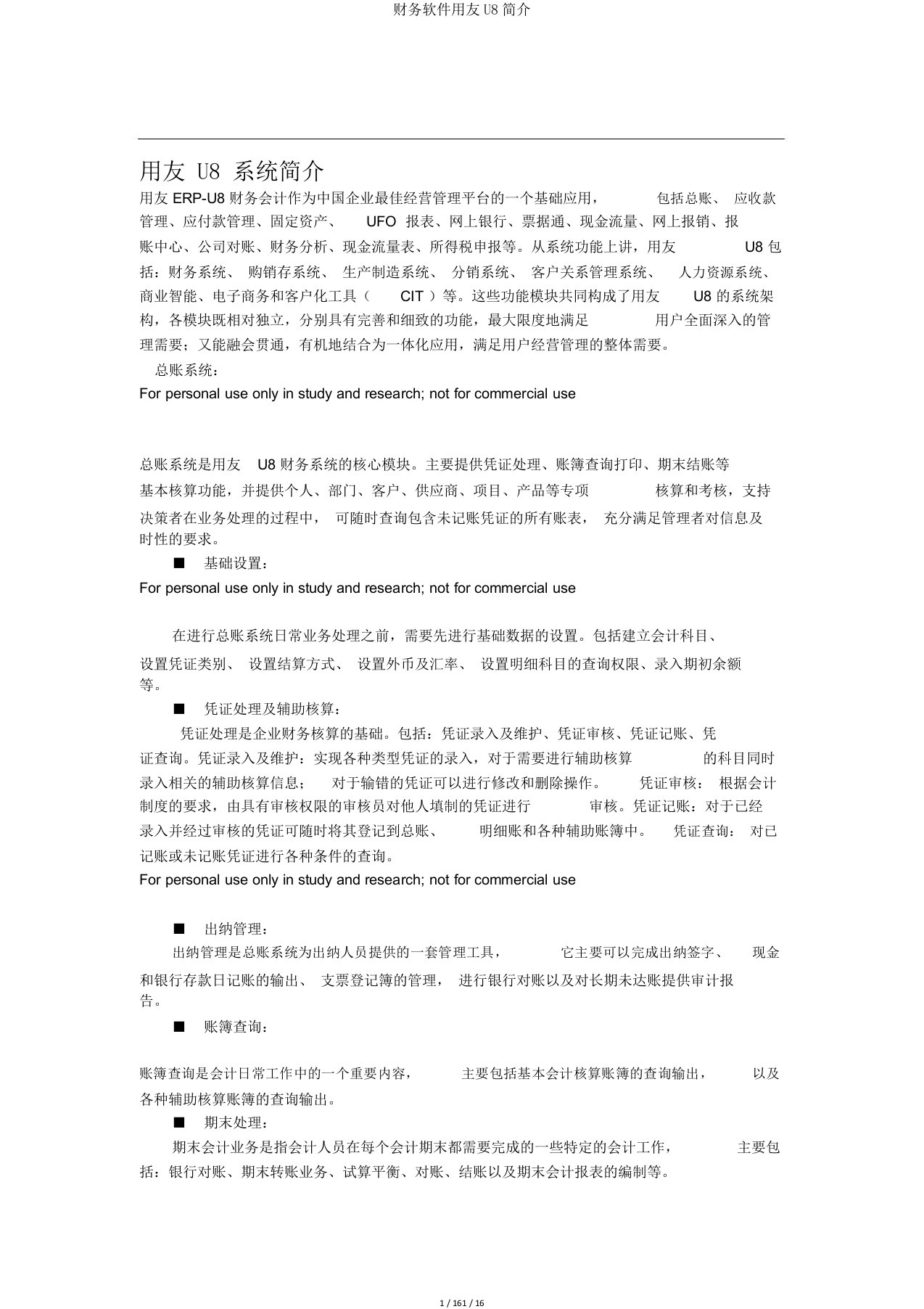 财务软件用友U8简介