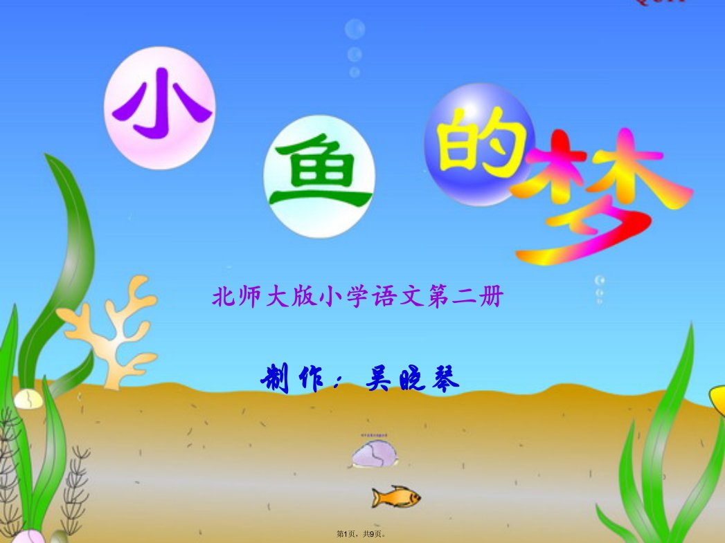 北师大版小学语文一年级下册《小鱼的梦》课件