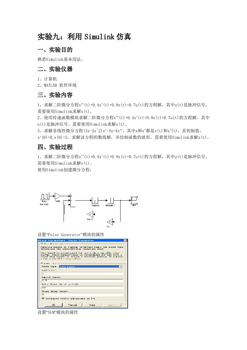 实验九：利用Simulink仿真