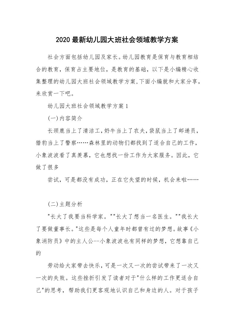 办公文秘_2020最新幼儿园大班社会领域教学方案