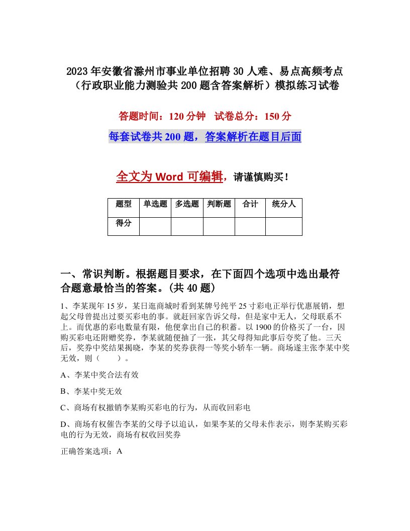 2023年安徽省滁州市事业单位招聘30人难易点高频考点行政职业能力测验共200题含答案解析模拟练习试卷