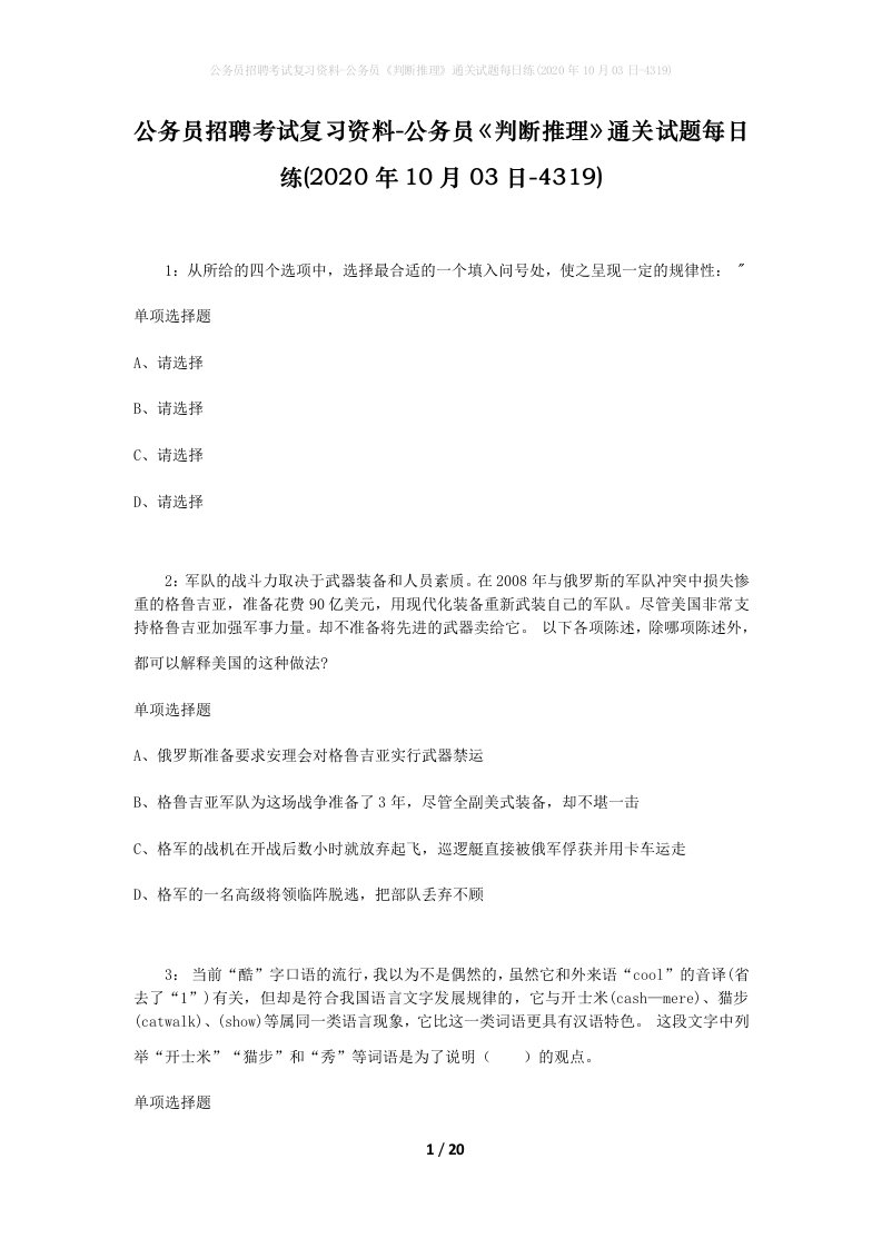 公务员招聘考试复习资料-公务员判断推理通关试题每日练2020年10月03日-4319