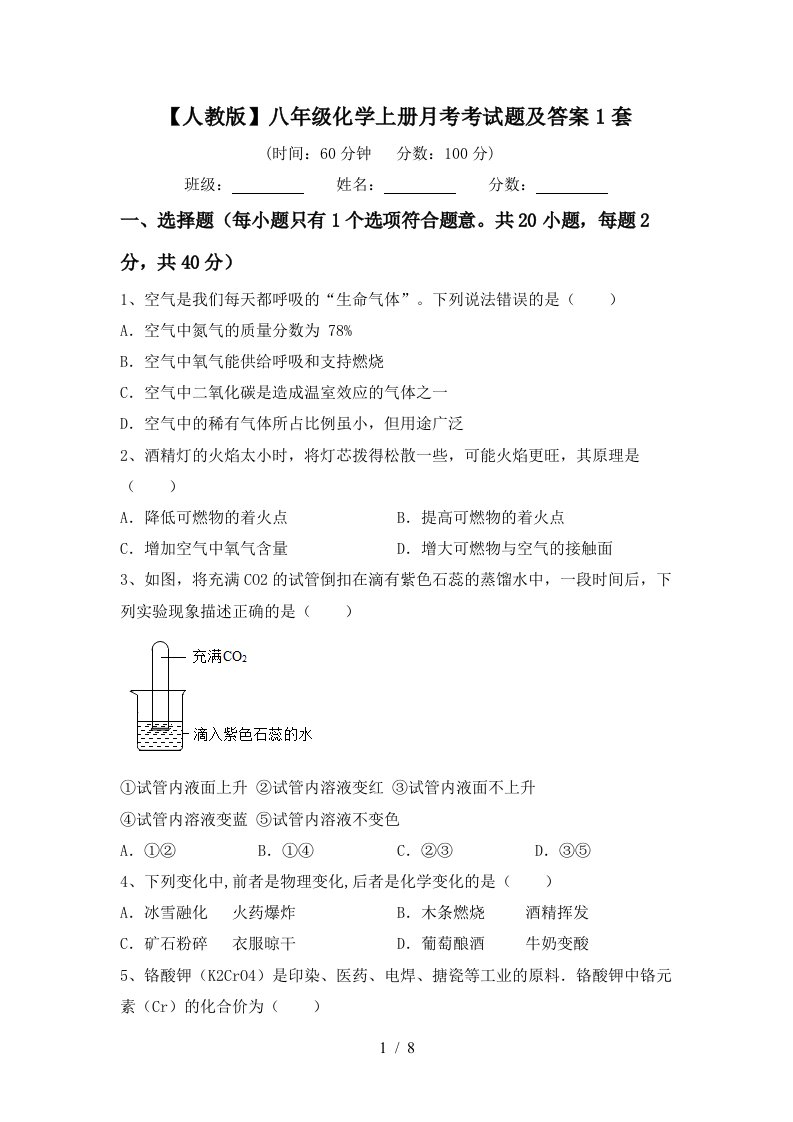 人教版八年级化学上册月考考试题及答案1套