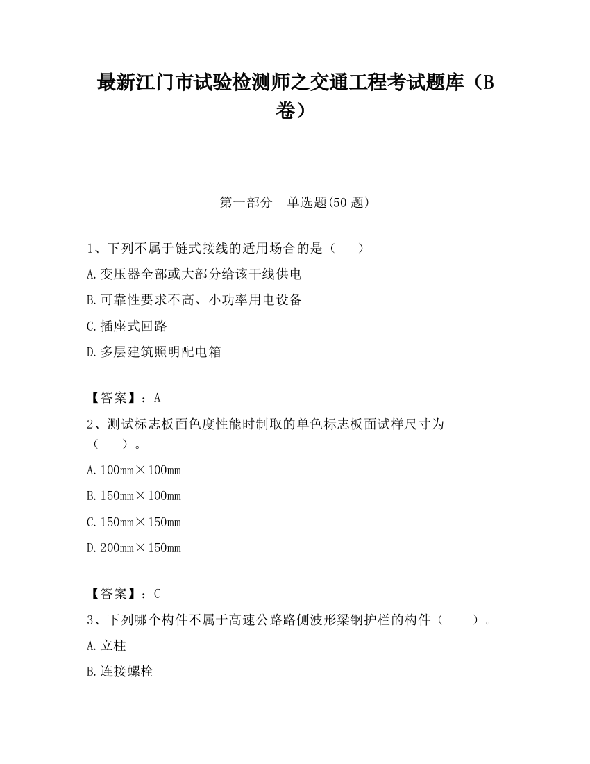 最新江门市试验检测师之交通工程考试题库（B卷）