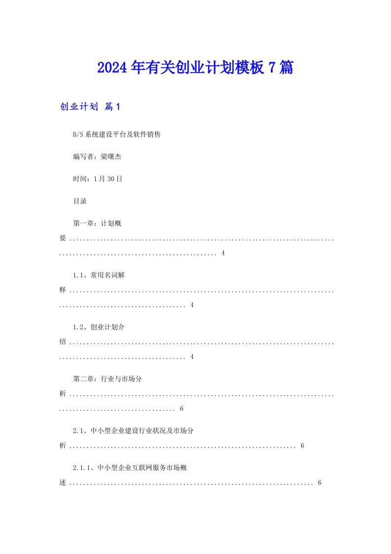 2024年有关创业计划模板7篇