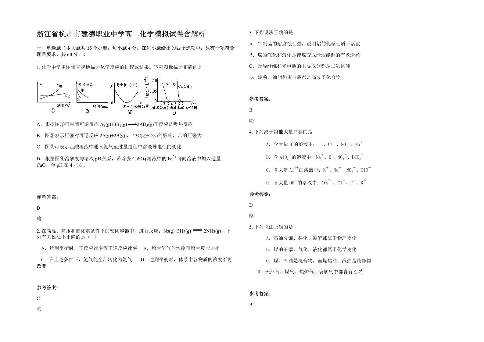 浙江省杭州市建德职业中学高二化学模拟试卷含解析