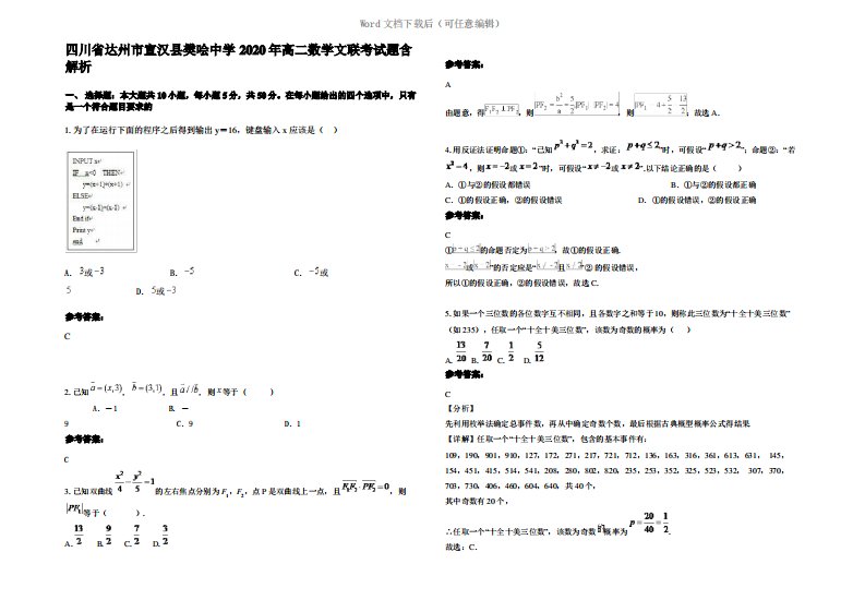 四川省达州市宣汉县樊哙中学2020年高二数学文联考试题含解析