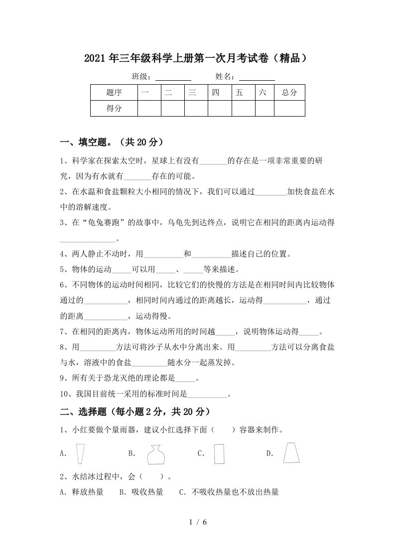 2021年三年级科学上册第一次月考试卷精品