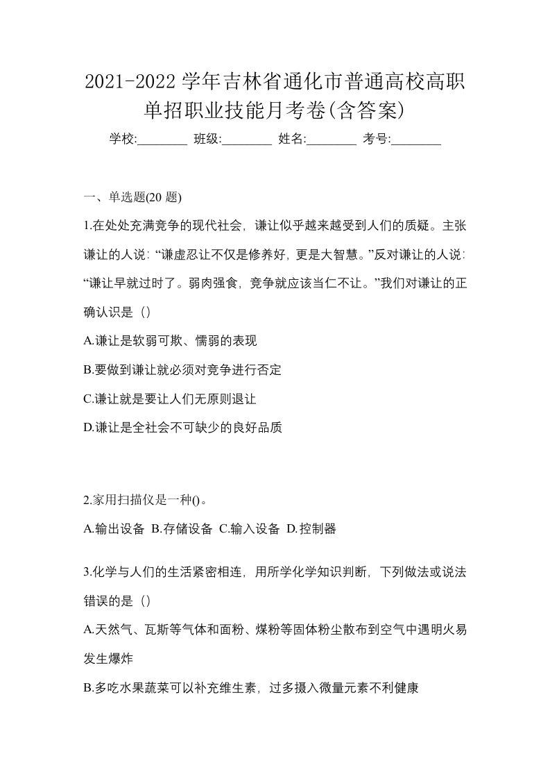 2021-2022学年吉林省通化市普通高校高职单招职业技能月考卷含答案