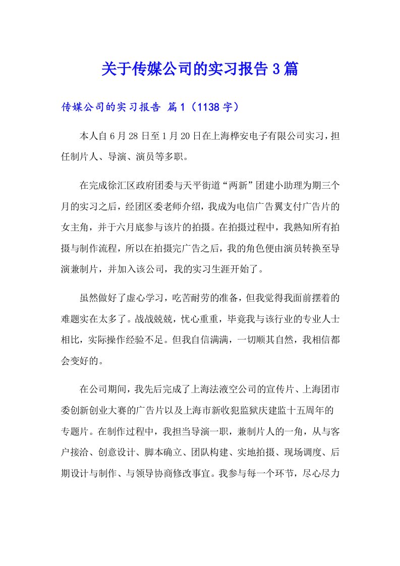 关于传媒公司的实习报告3篇