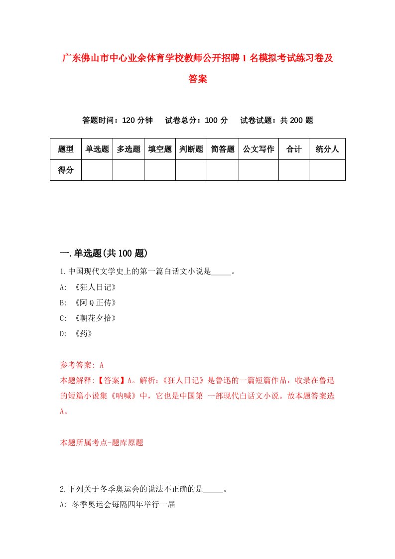 广东佛山市中心业余体育学校教师公开招聘1名模拟考试练习卷及答案第2次