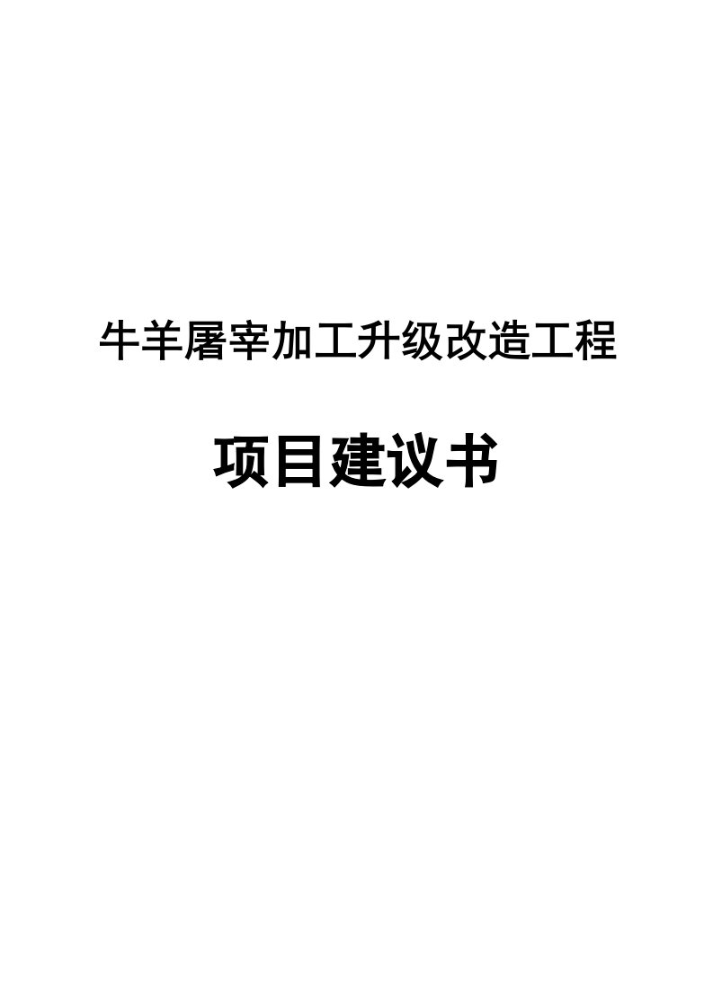 奈曼旗鑫凯食品有限责任公司牛羊屠宰加工升级改造工程项目建议书