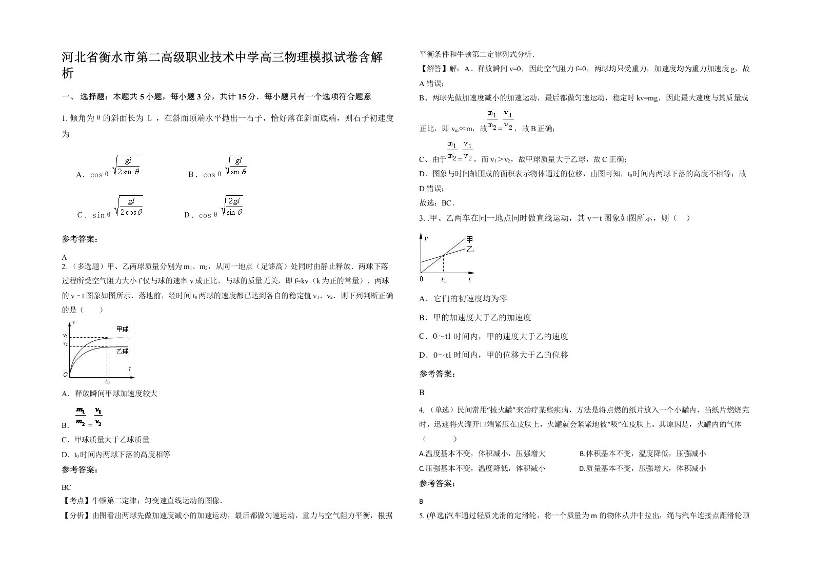 河北省衡水市第二高级职业技术中学高三物理模拟试卷含解析