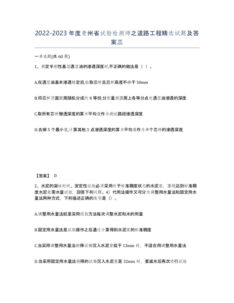 2022-2023年度贵州省试验检测师之道路工程试题及答案三